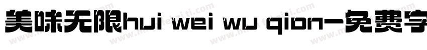 美味无限hui wei wu qion字体转换